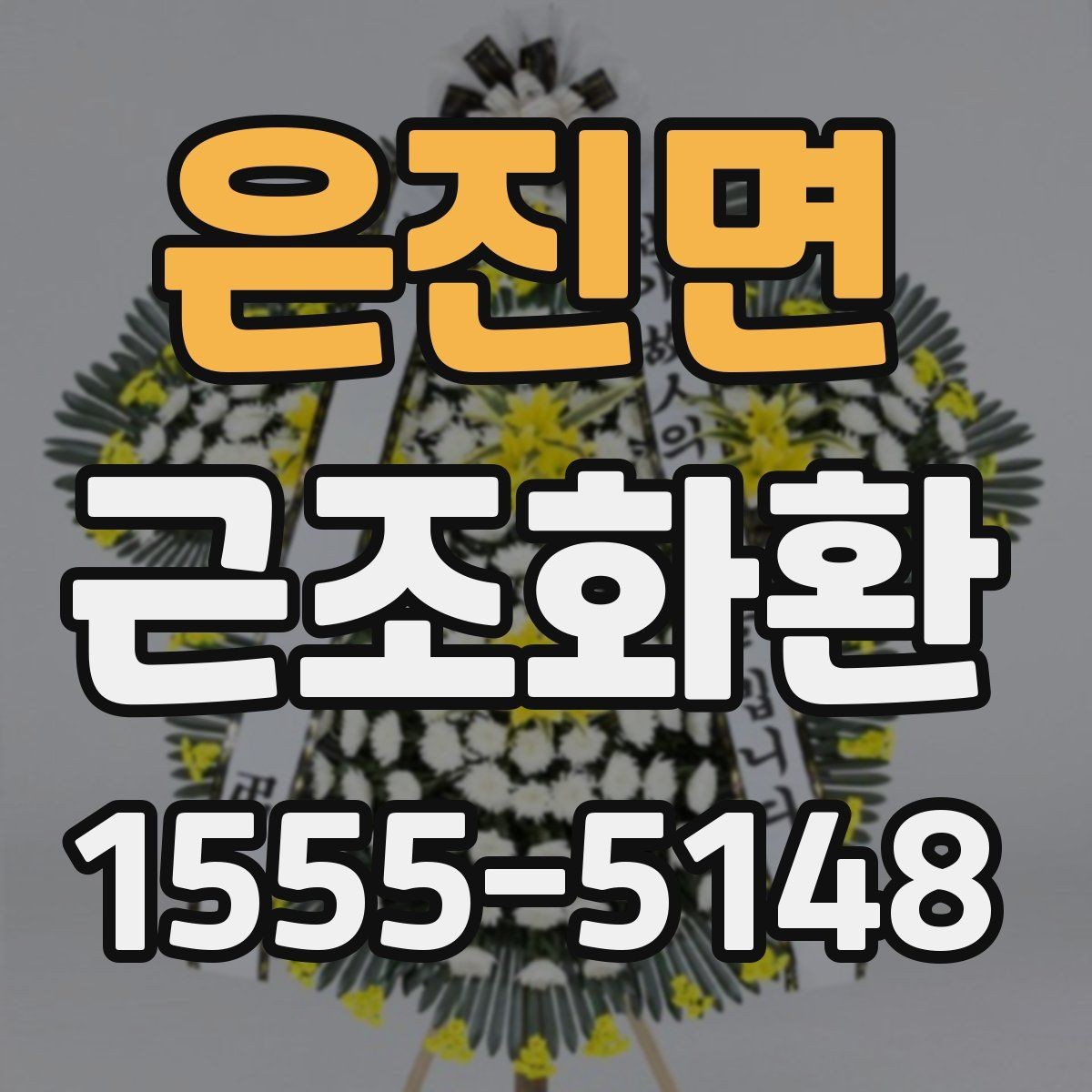 은진면 근조화환 보내기 전에 주소와 장소를 재확인하는 법