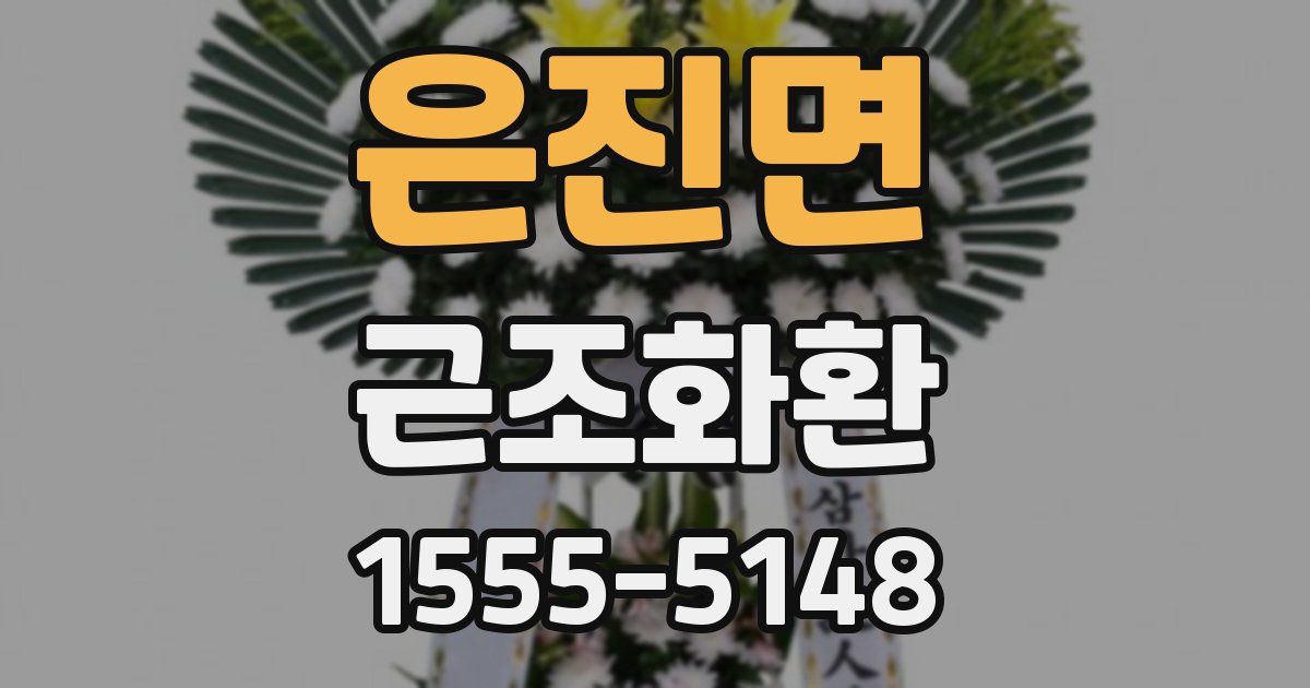 은진면 근조화환