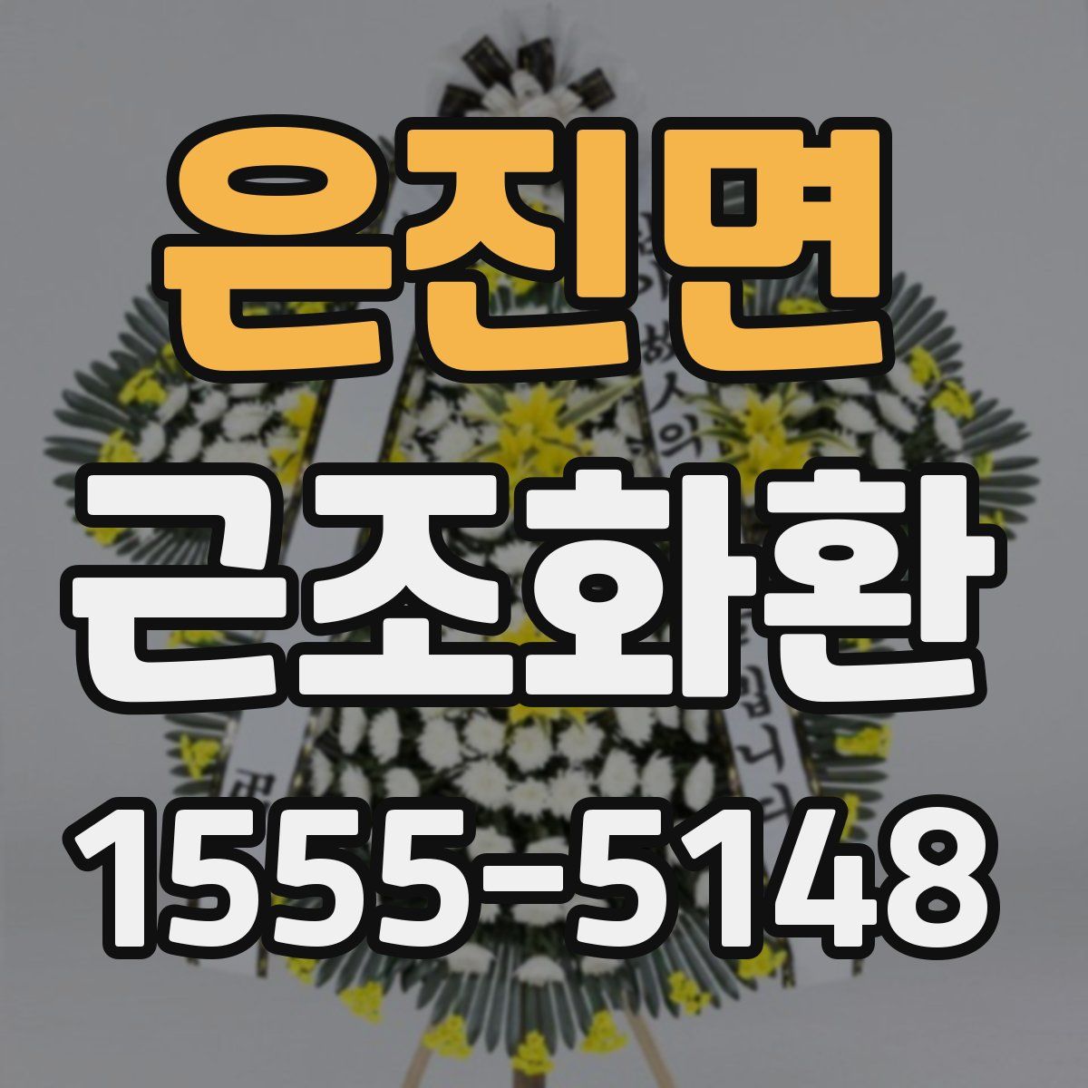 은진면 근조화환