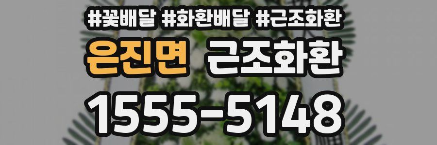 은진면 근조화환