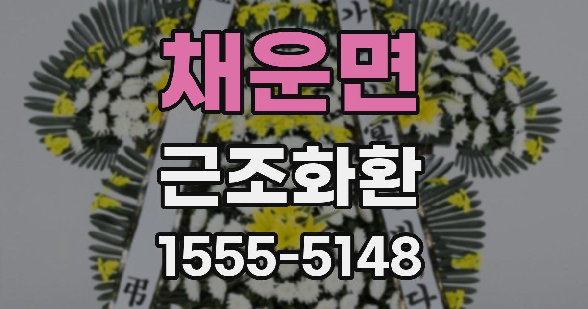 채운면 근조화환