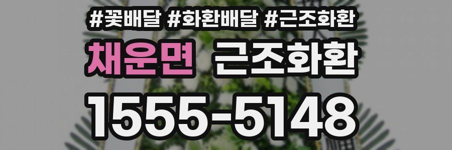 채운면 근조화환