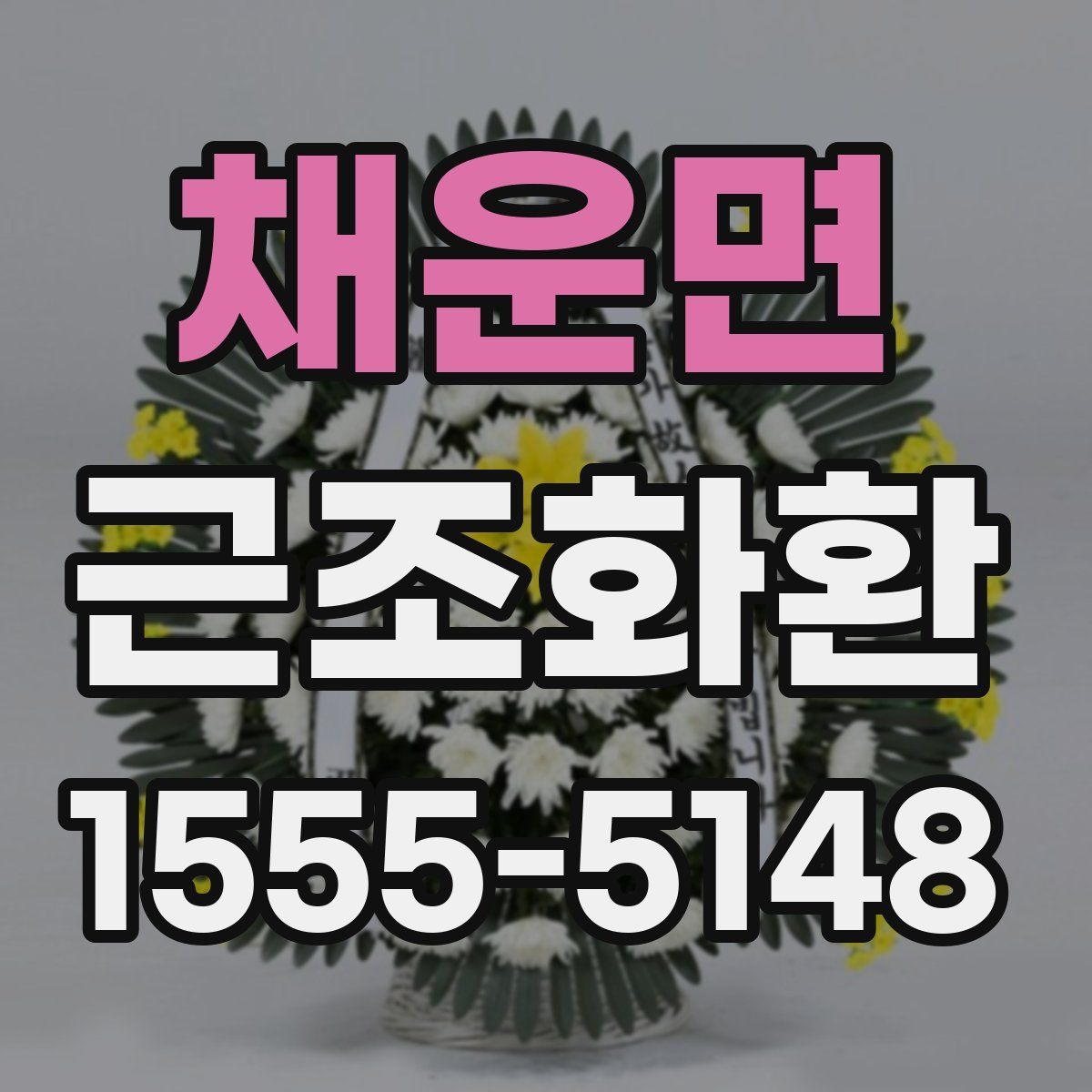 채운면 근조화환