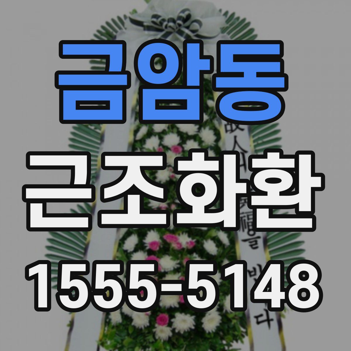금암동 근조화환