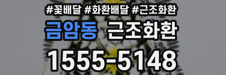 금암동 근조화환