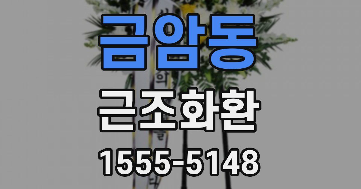 금암동 근조화환