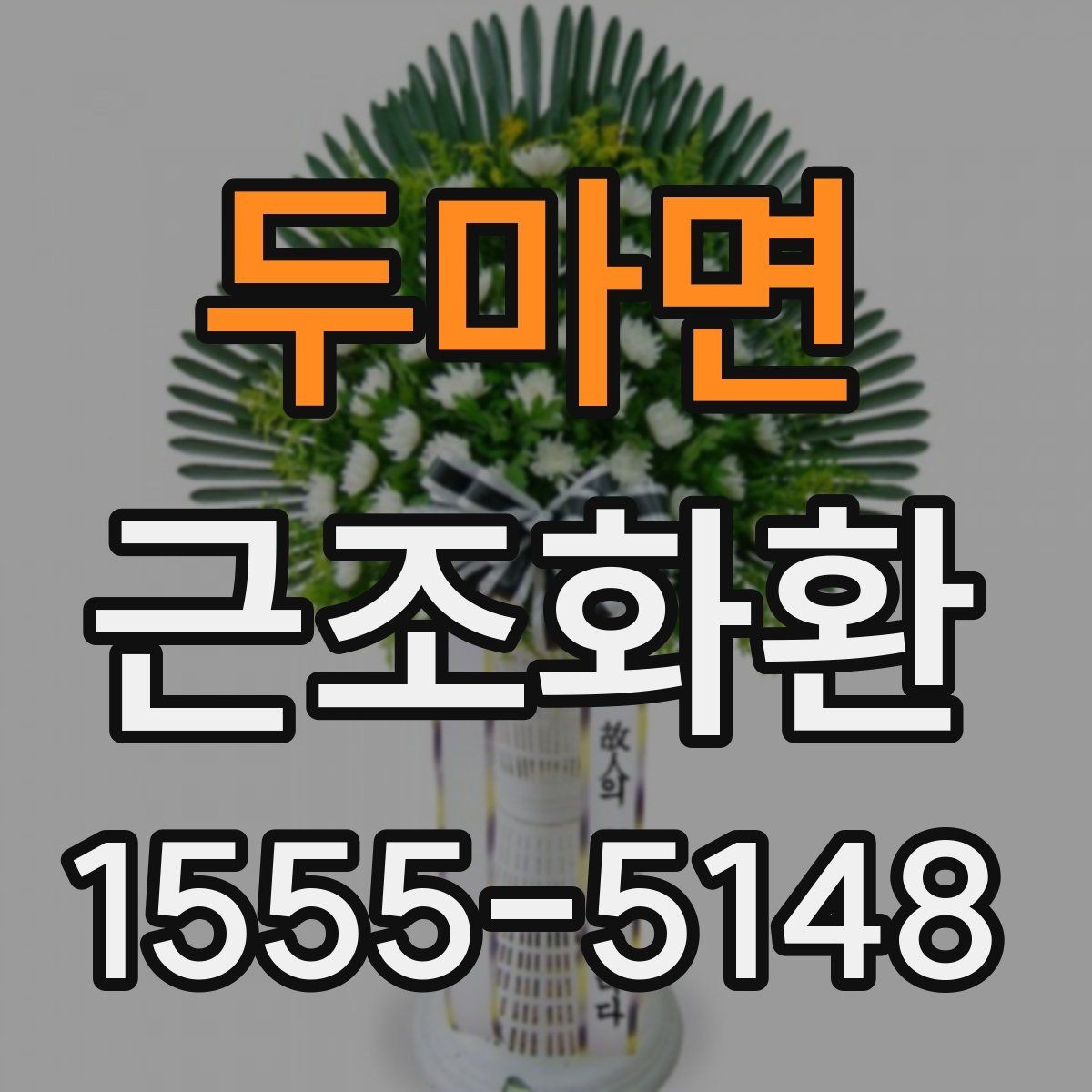 두마면 근조화환 처음부터 끝까지 흐름으로 보는 준비법