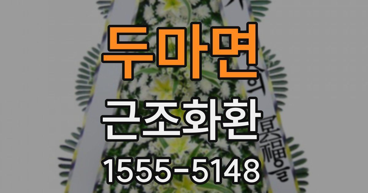 두마면 근조화환