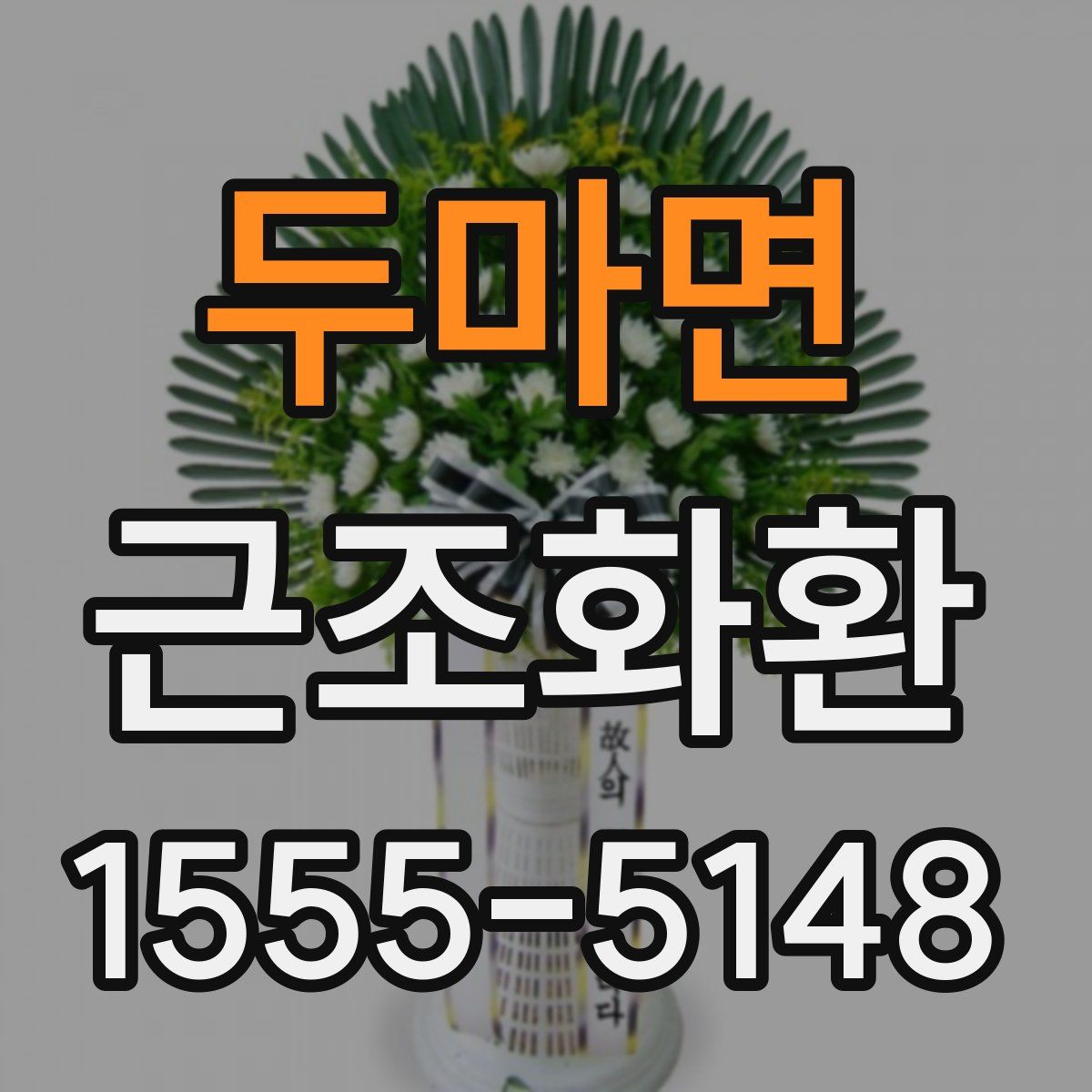 두마면 근조화환