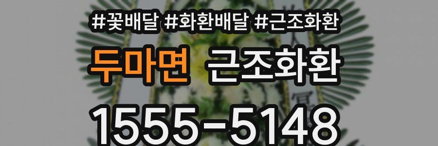두마면 근조화환