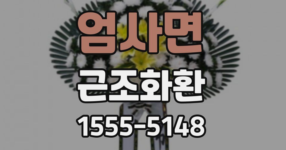 엄사면 근조화환