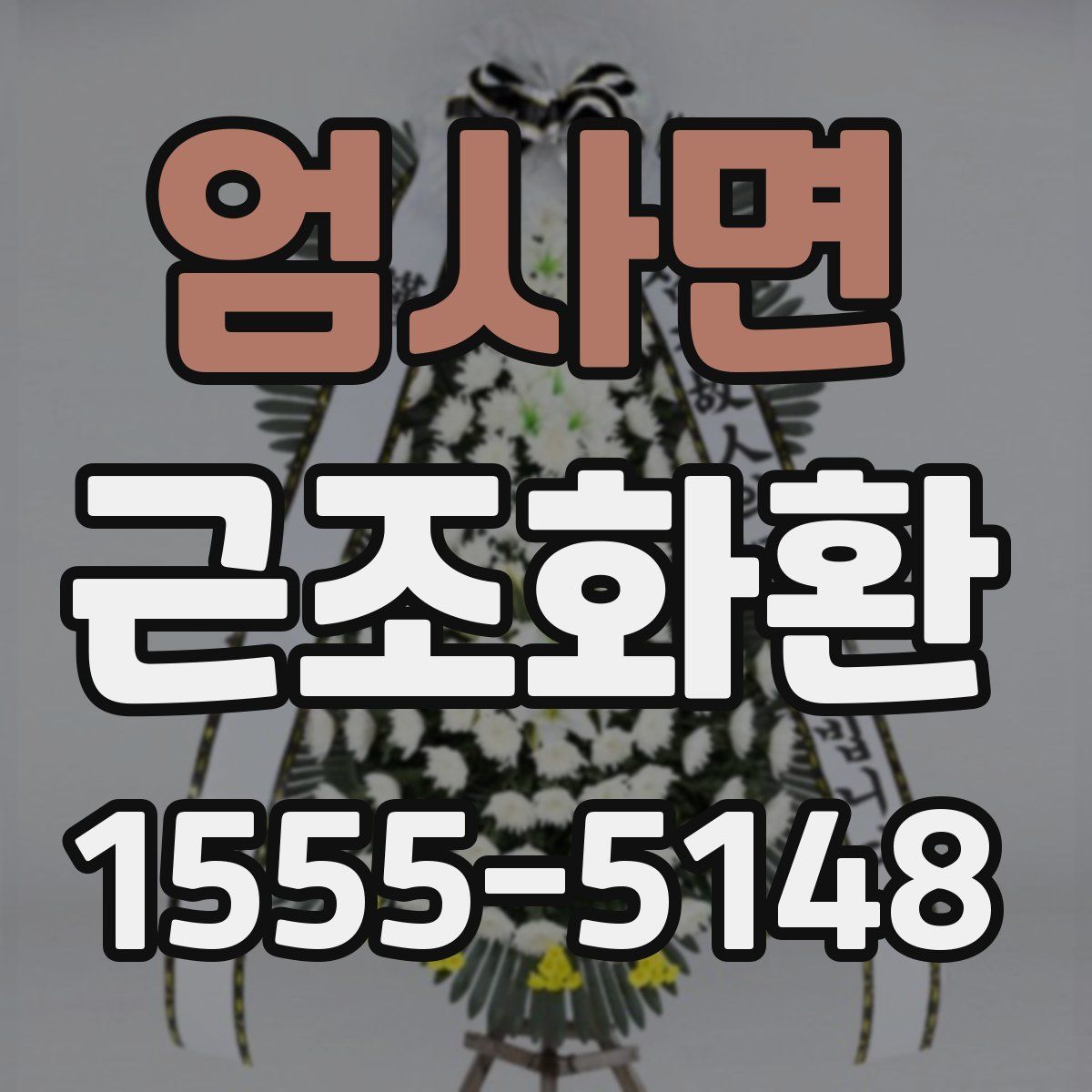 엄사면 근조화환