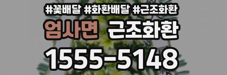 엄사면 근조화환