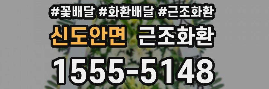 신도안면 근조화환