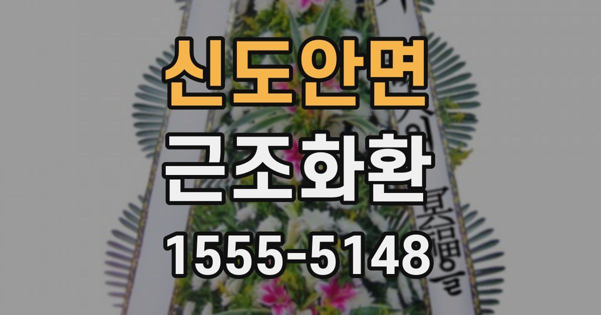 신도안면 근조화환