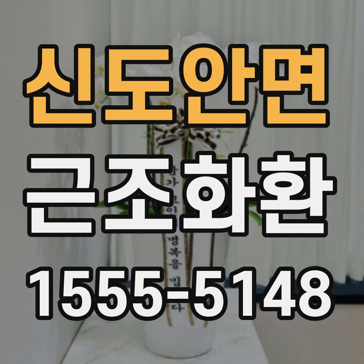 신도안면 근조화환