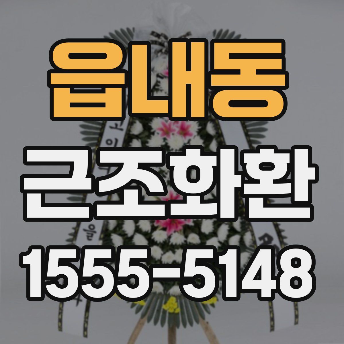 읍내동 근조화환