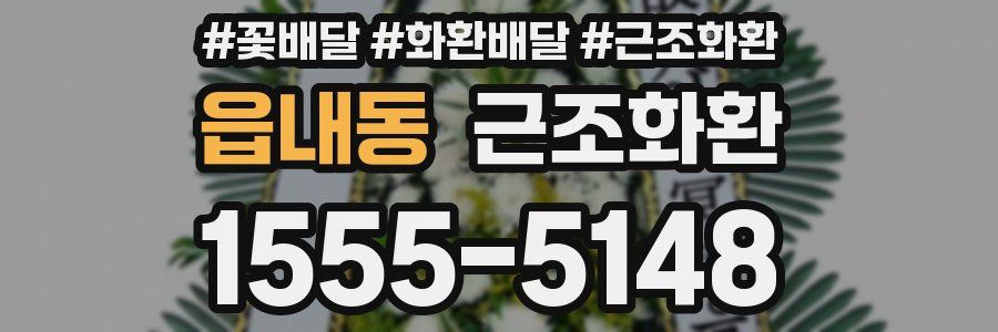 읍내동 근조화환