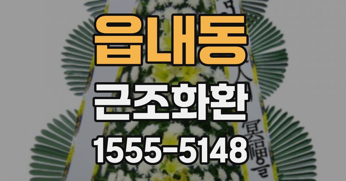 읍내동 근조화환