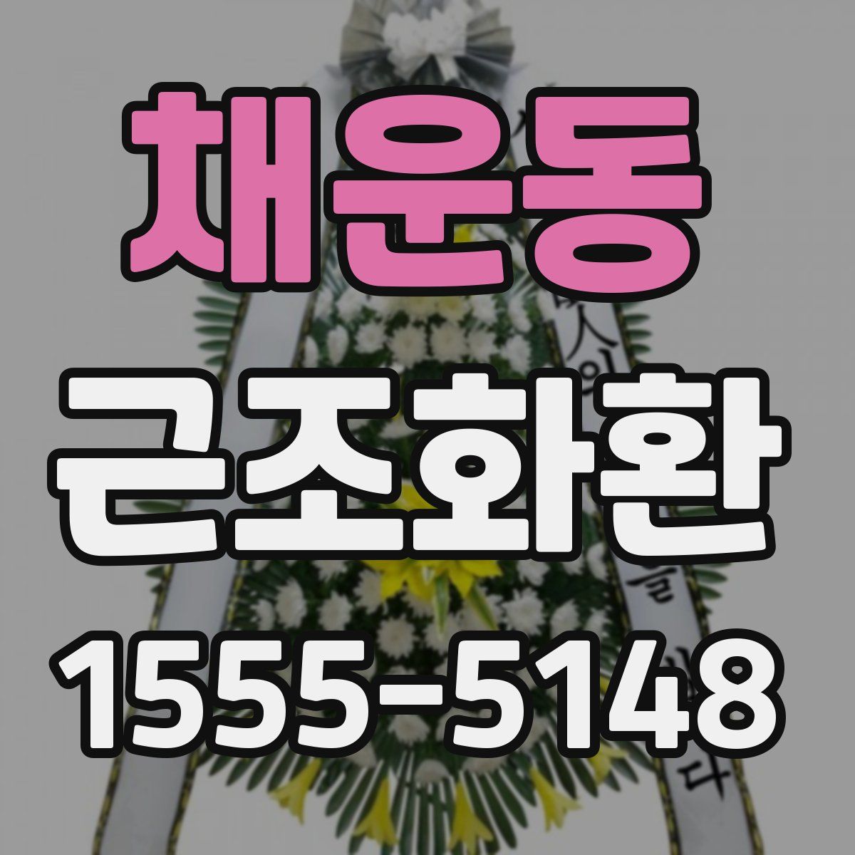채운동 근조화환