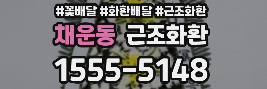 채운동 근조화환