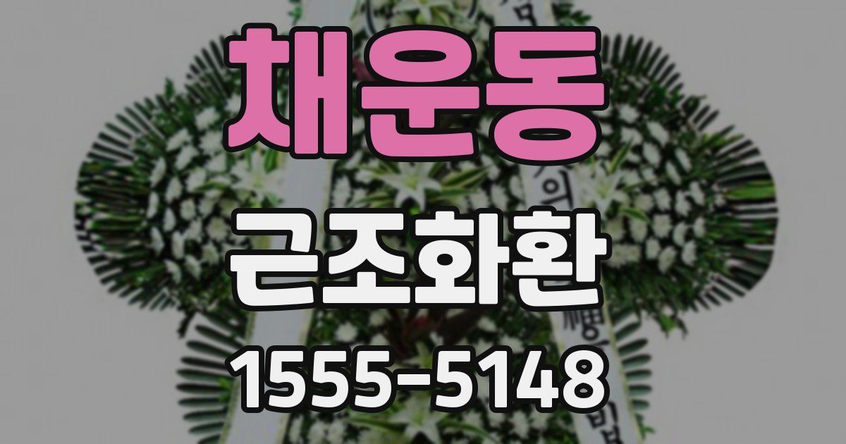 채운동 근조화환