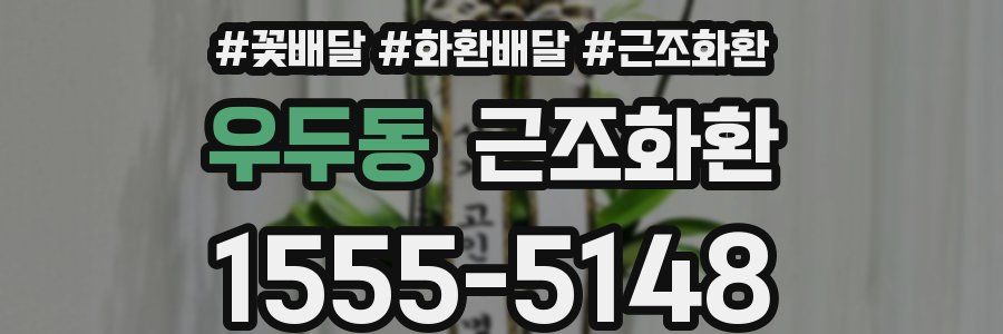 우두동 근조화환