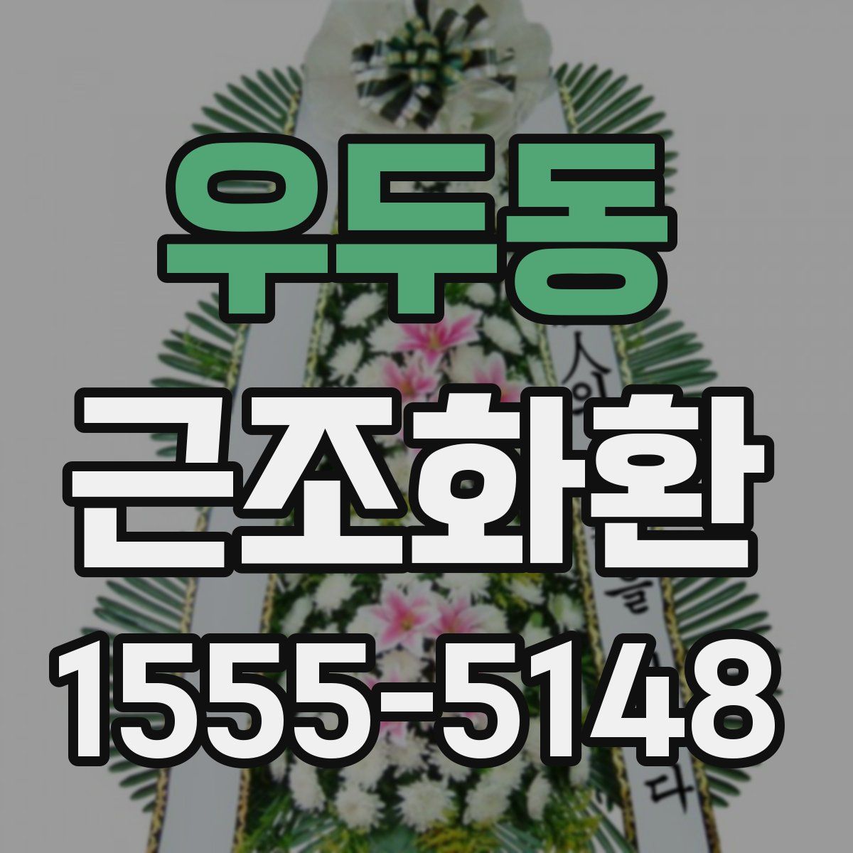 우두동 근조화환
