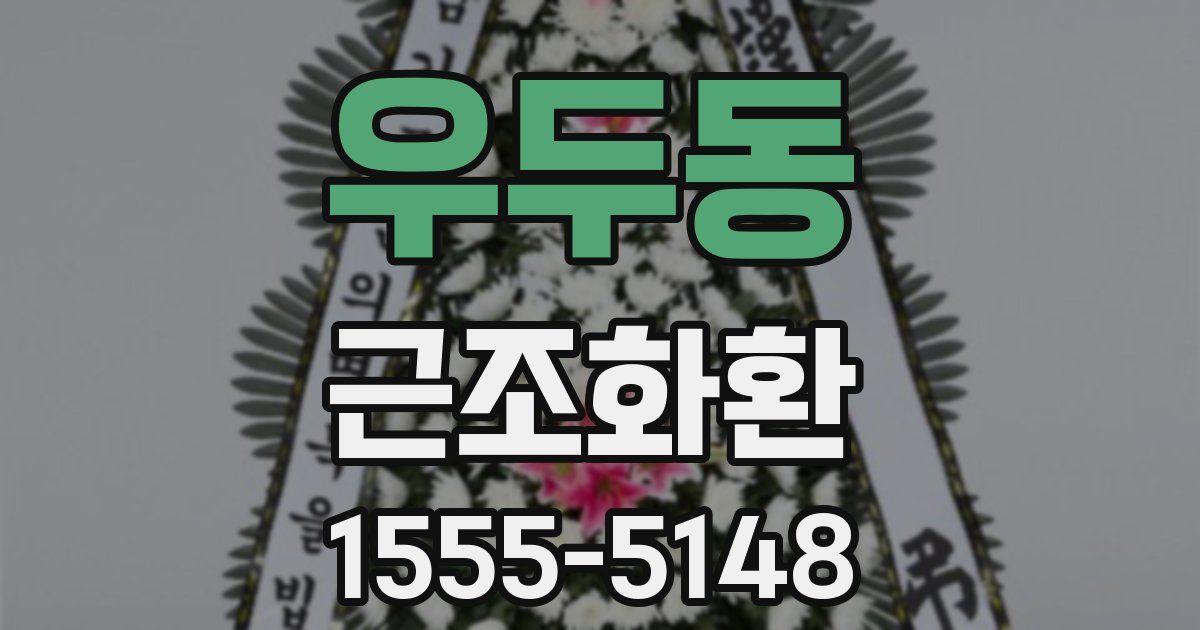 우두동 근조화환