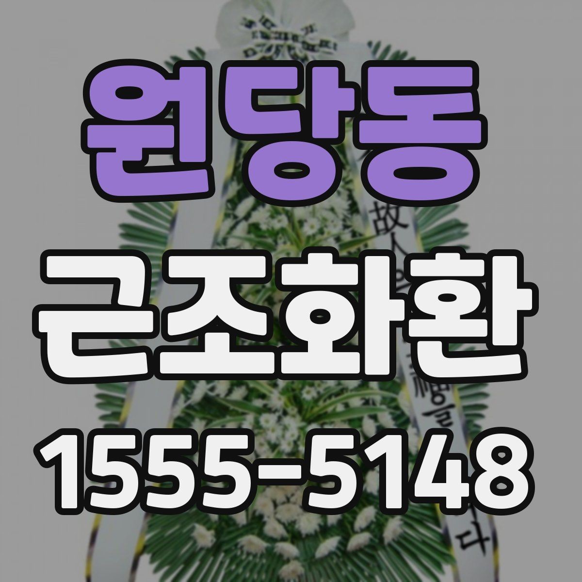 원당동 근조화환 상황별로 달라지는 크기와 배치