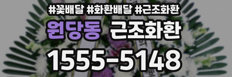 원당동 근조화환