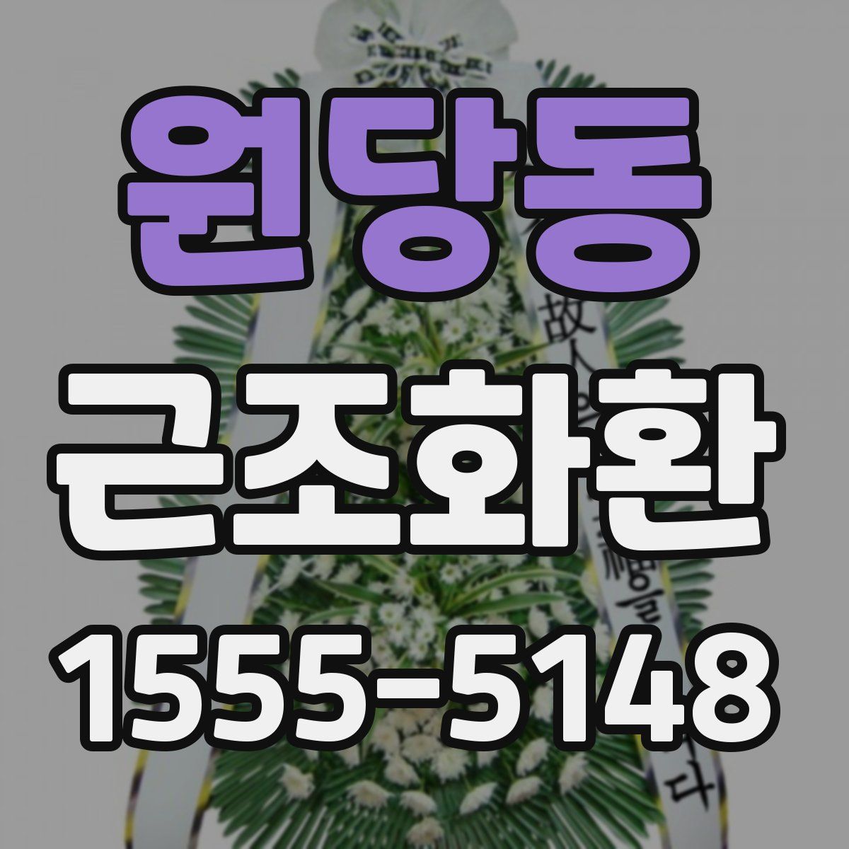 원당동 근조화환