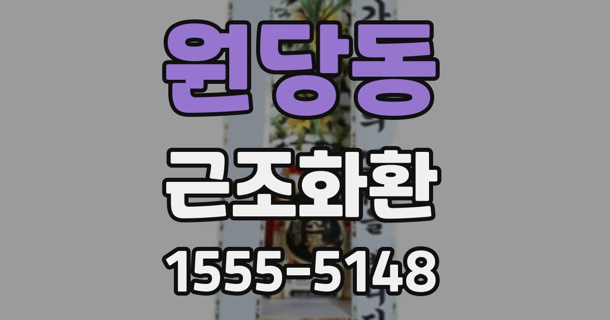 원당동 근조화환