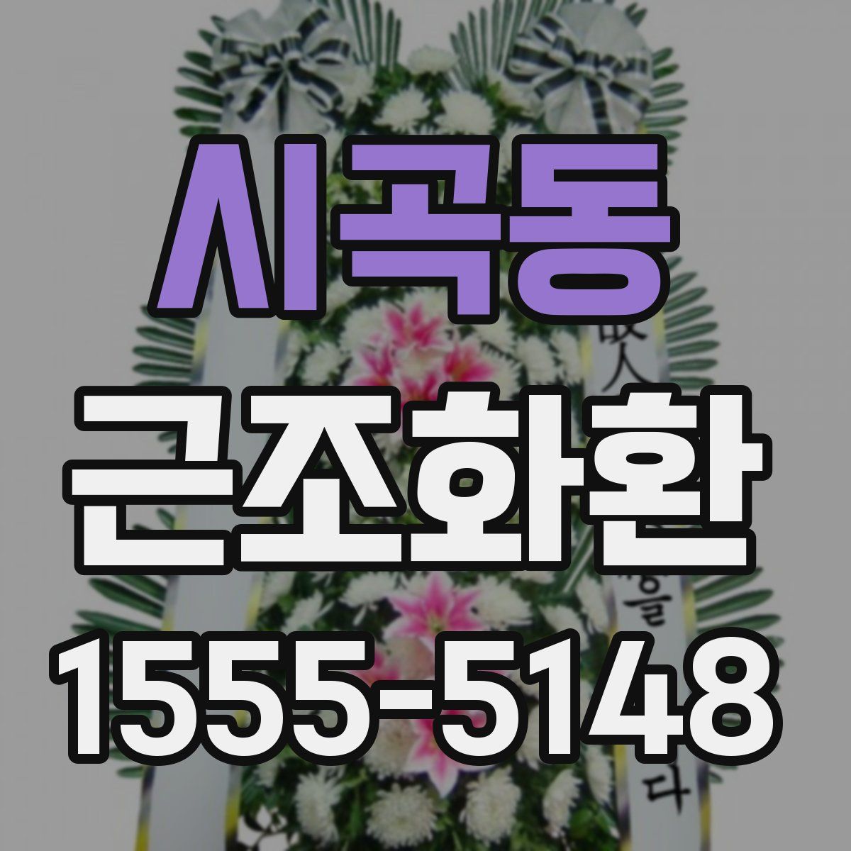 시곡동 근조화환