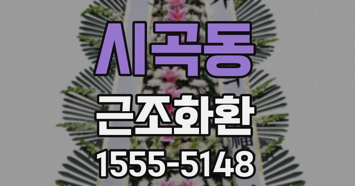 시곡동 근조화환