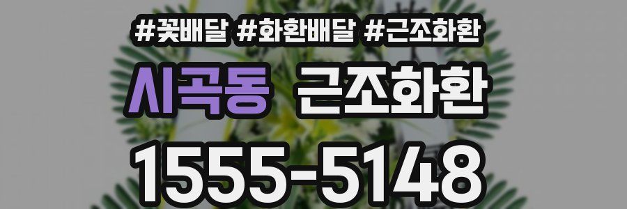 시곡동 근조화환
