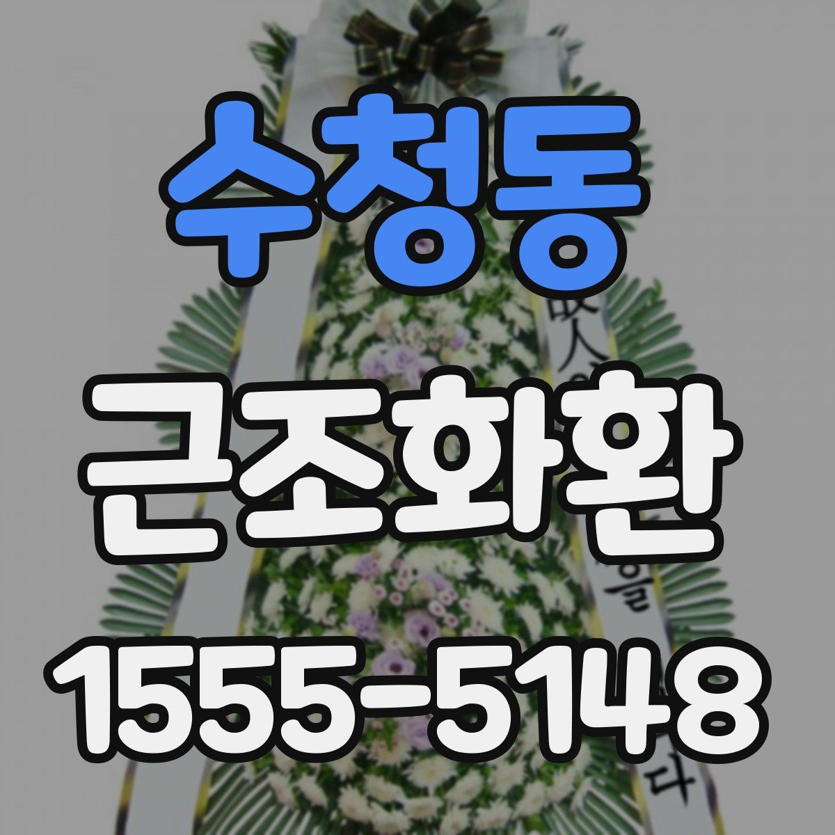 수청동 근조화환