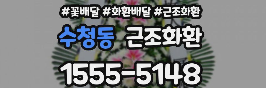 수청동 근조화환