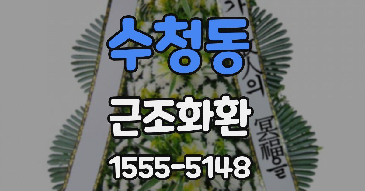 수청동 근조화환