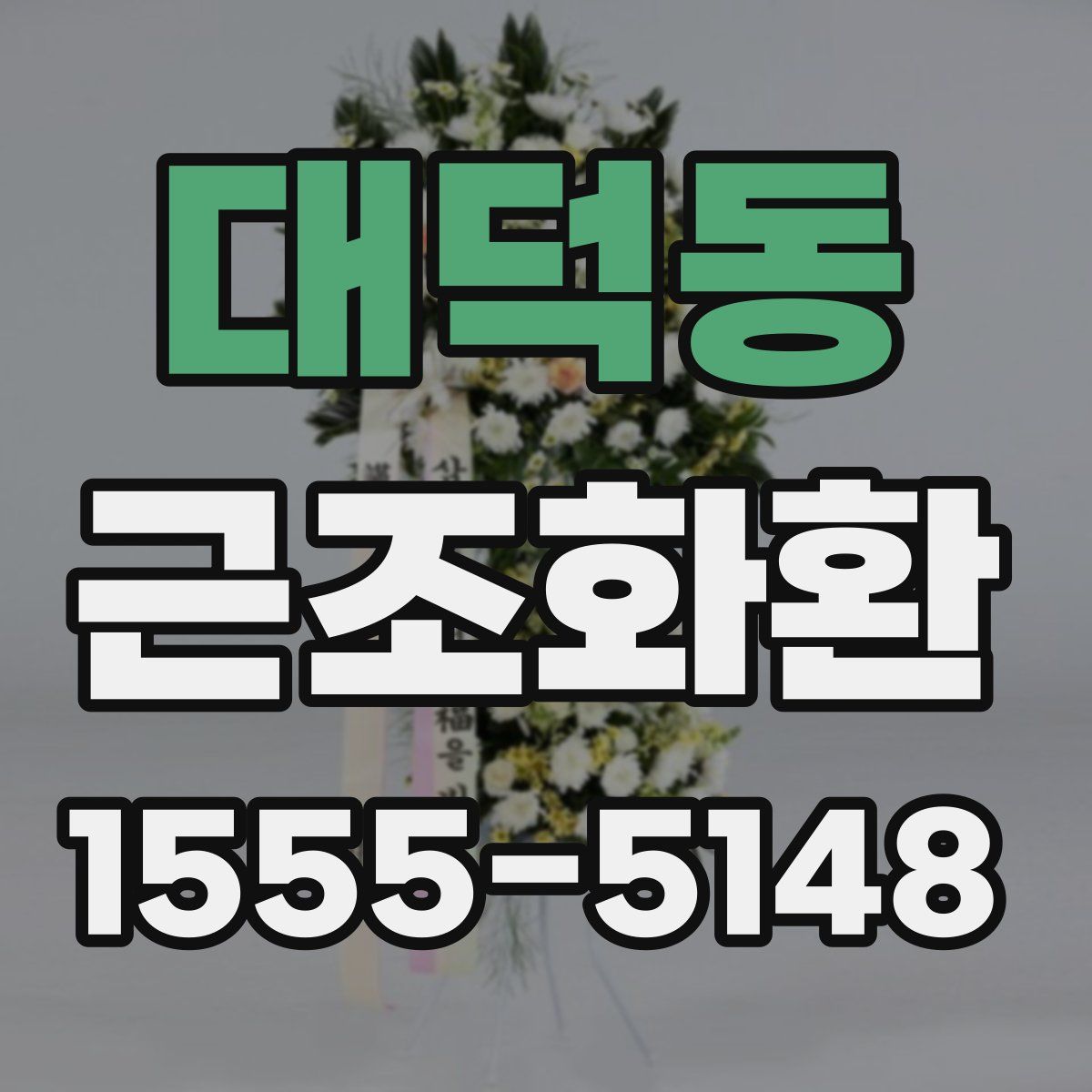 대덕동 근조화환