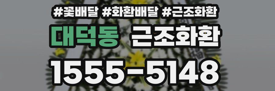 대덕동 근조화환