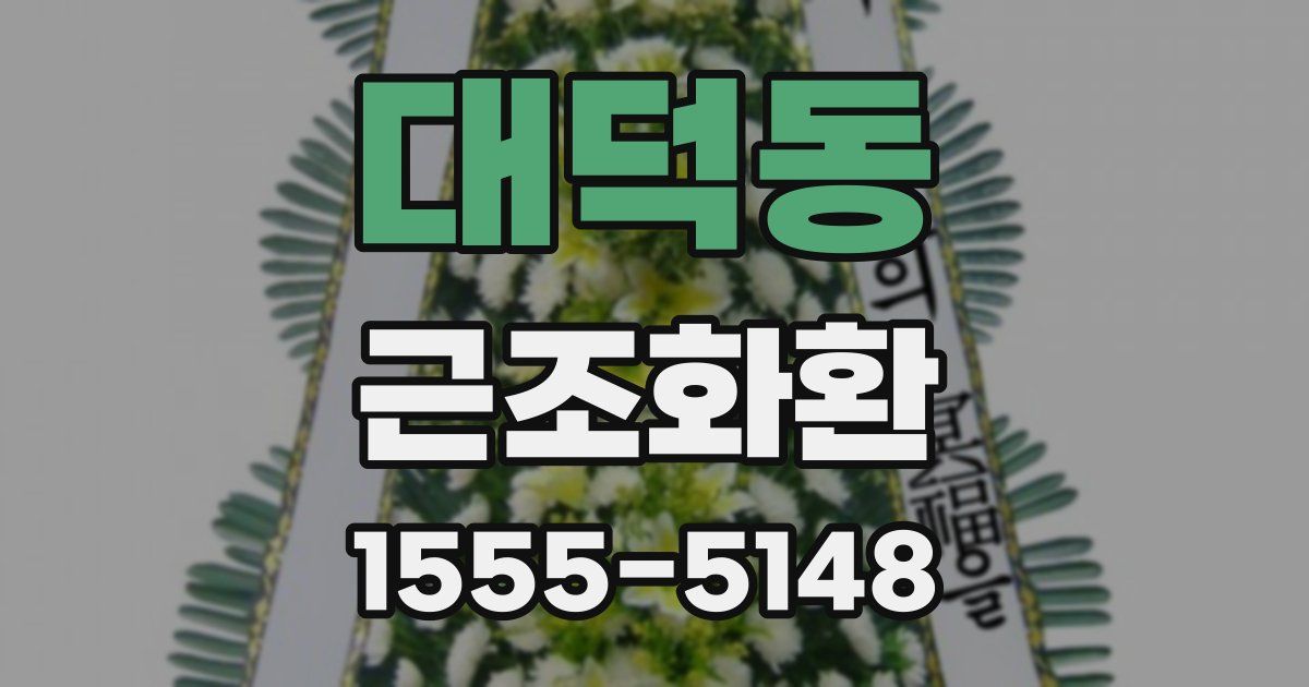 대덕동 근조화환