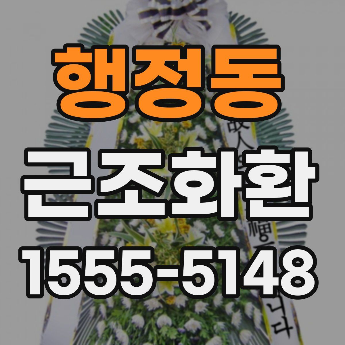 행정동 근조화환