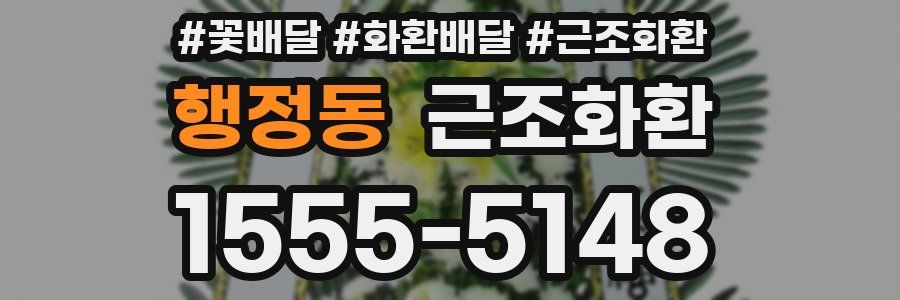 행정동 근조화환