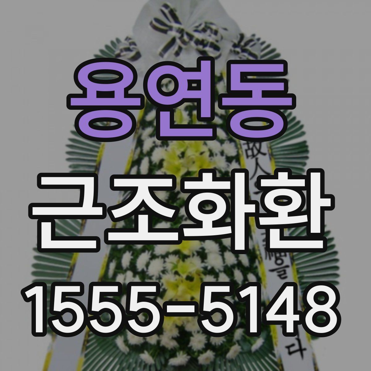 용연동 근조화환 리본 문구와 이름 표기 기본 안내