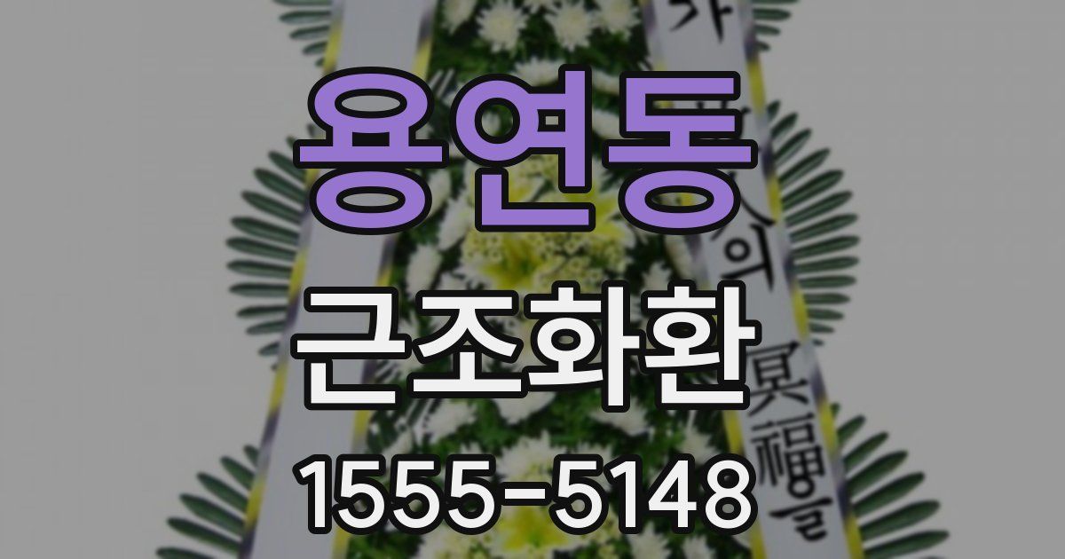 용연동 근조화환