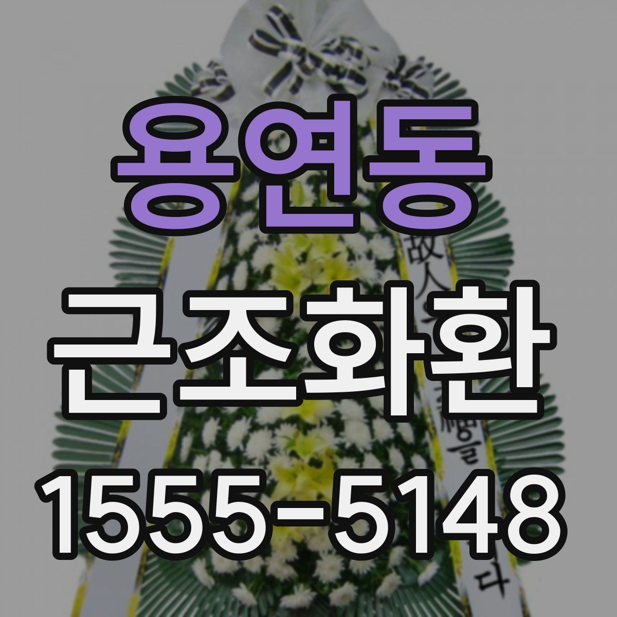 용연동 근조화환