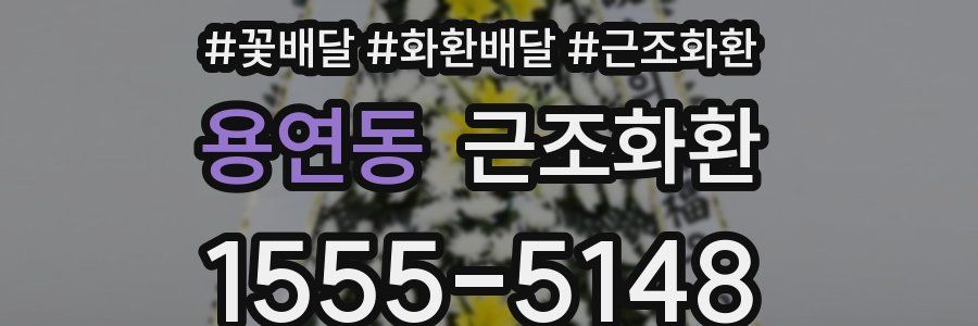 용연동 근조화환