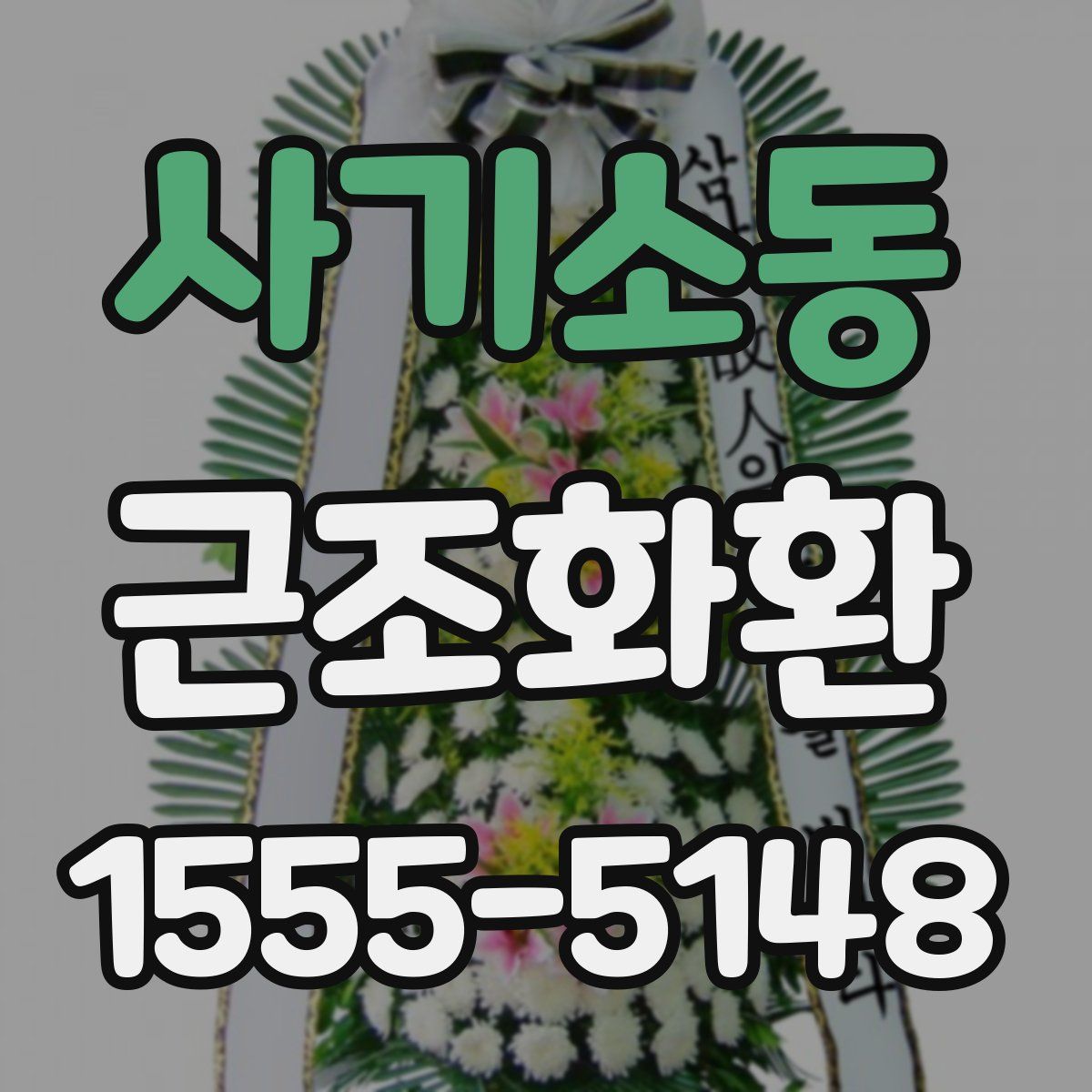 사기소동 근조화환