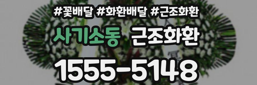 사기소동 근조화환